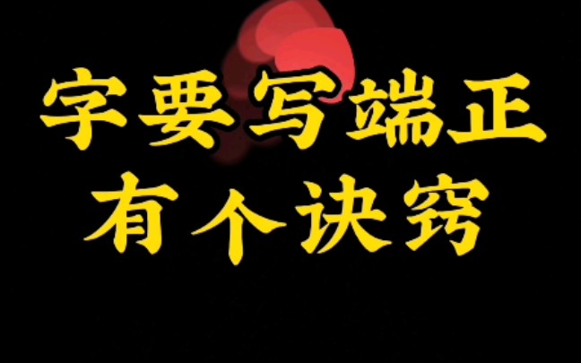 [图]汉字规范字写端正的一个诀窍，记住就能写好规范字，写出漂亮字