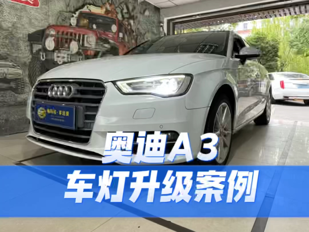 车灯年检通不过的老车看过来～奥迪a3改灯案例
