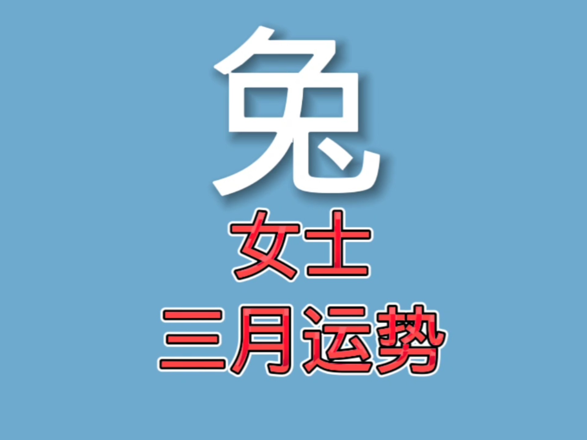 2月28日生肖兔运势(属兔二月二十八日出生好么)