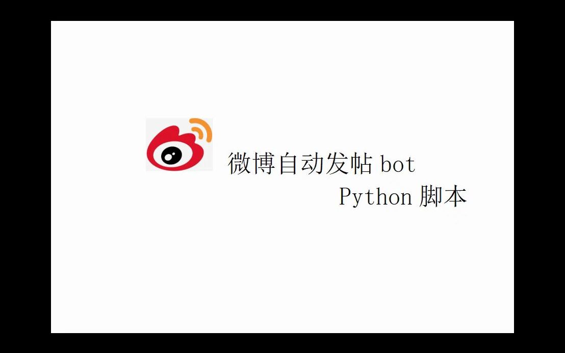 weibo微博全自动发帖机器人儿 无人值守 代替手工 python脚本哔哩哔哩bilibili