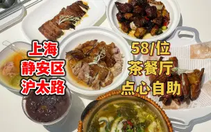 Télécharger la video: 上海性价比最高点心自助，58/位畅吃虾饺皇烧腊等多种菜系，店内原价88/位