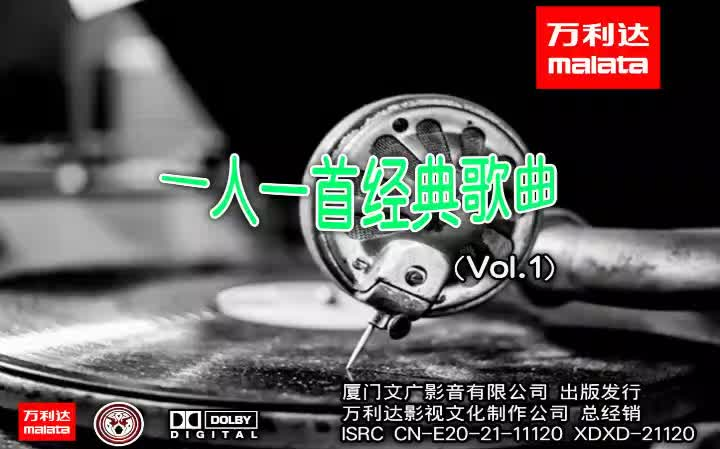 [图]【群星】万利达MTV-一人一首经典歌曲（Vol.1）