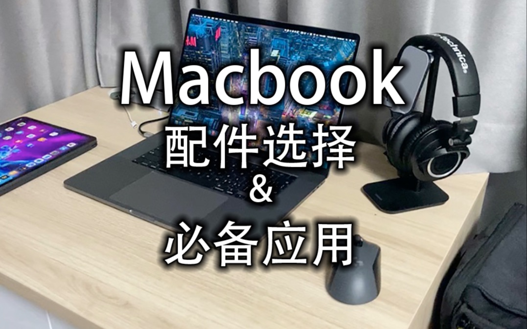 【雨歌】一个设计狗的 苹果 Macbook 配件分享和必备应用推荐哔哩哔哩bilibili