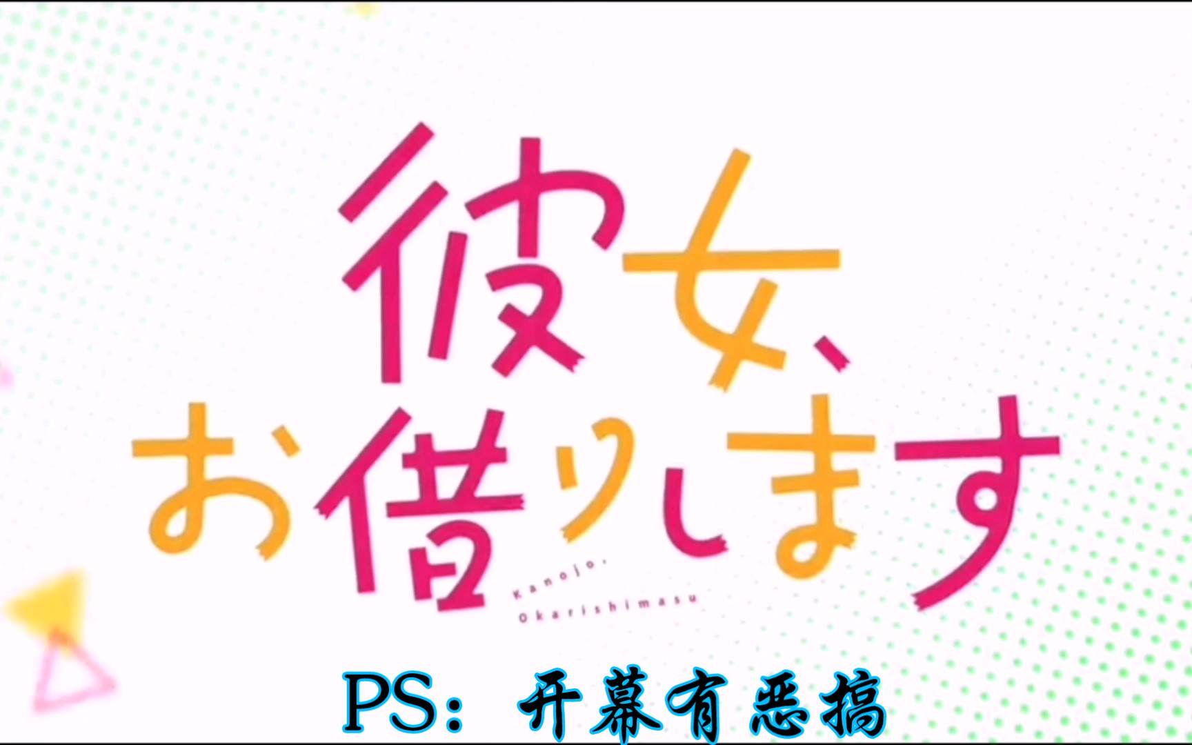 [图]2022.07「租借女友」第二季定档＆PV