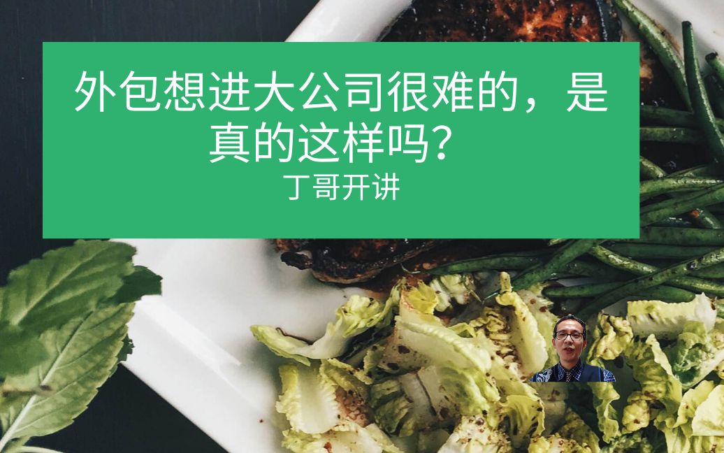 外包想进大公司很难的,是真的这样吗?哔哩哔哩bilibili