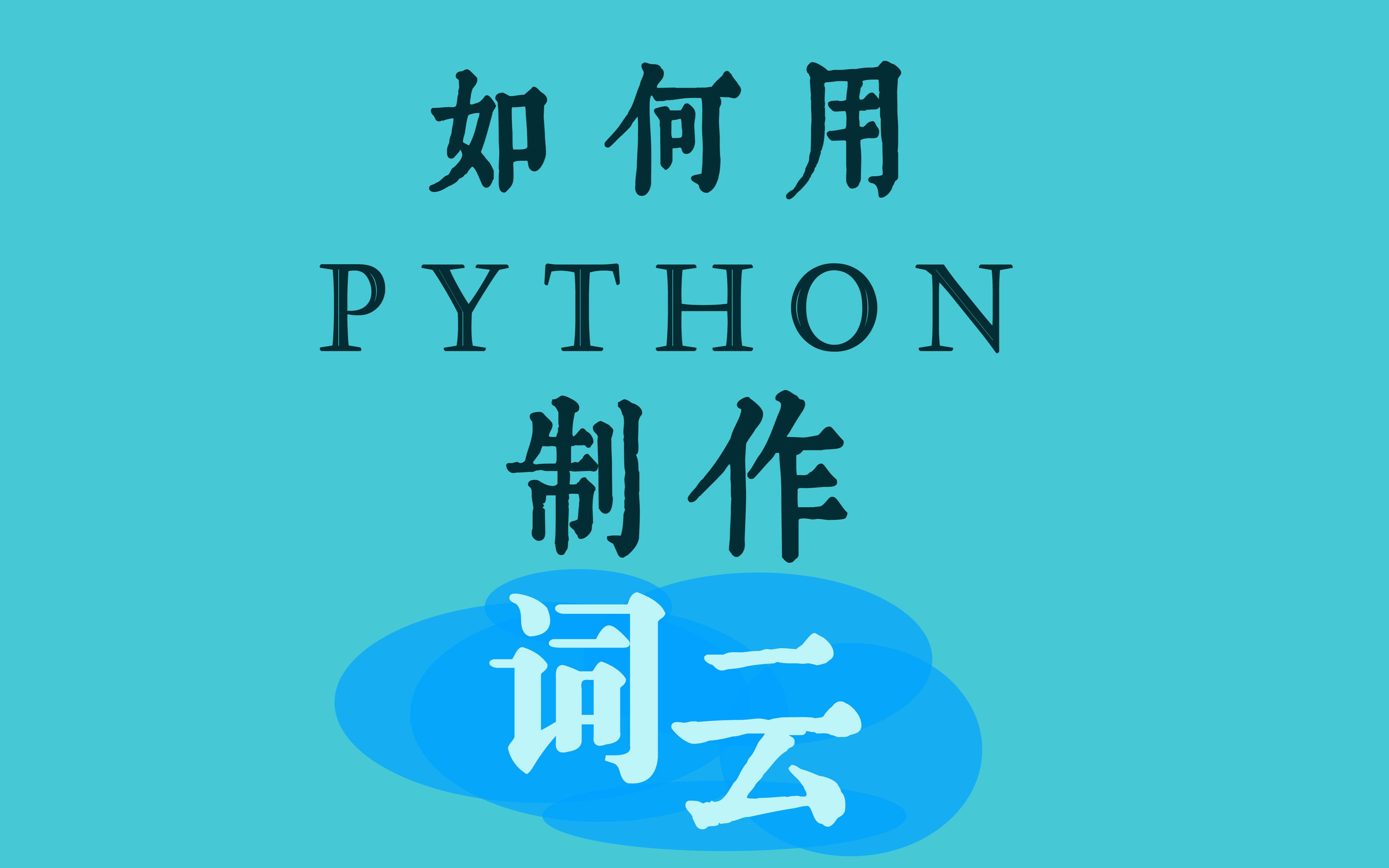 如何用Python制作词云哔哩哔哩bilibili