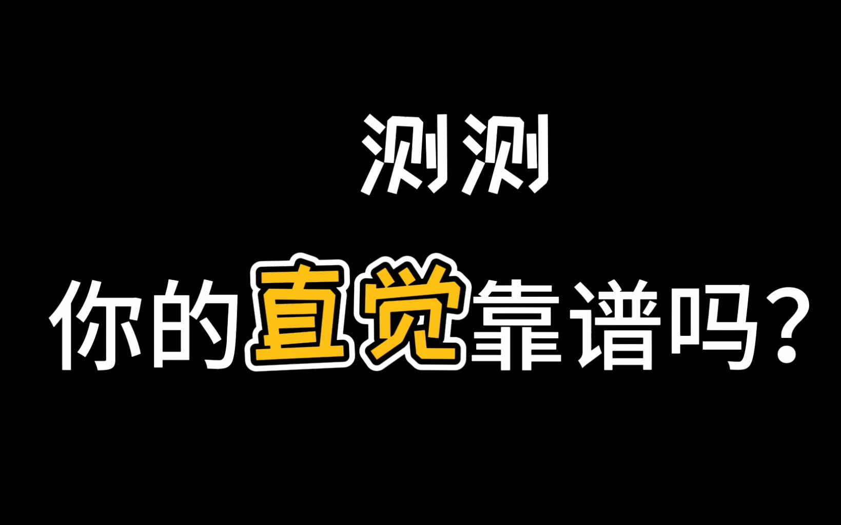 [图]【互动视频】你知道你的直觉经常靠谱吗？来测测吧