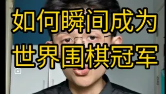 【干货】如何瞬间成为世界围棋冠军？