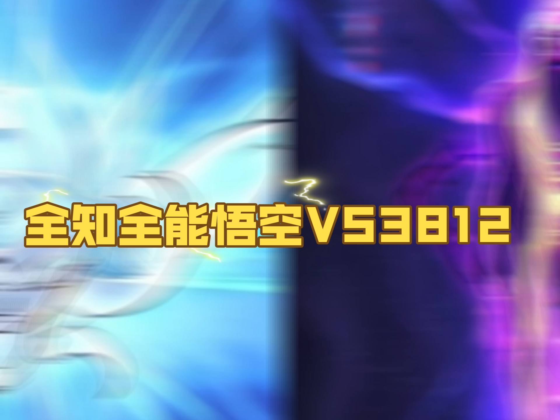【跨界论战】全知全能悟空VSScP3812