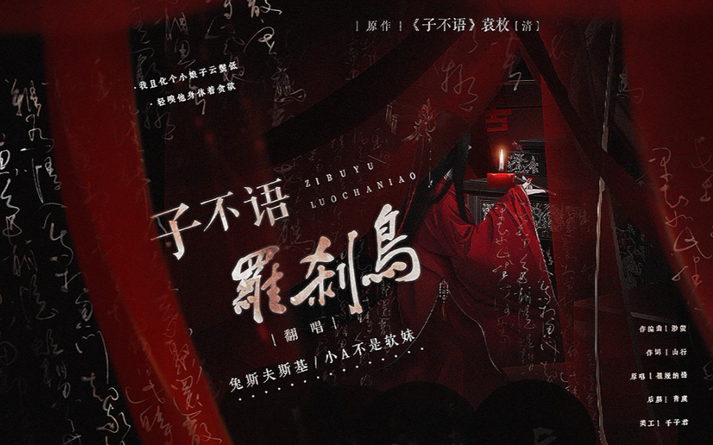 活动作品中元节翻唱子不语罗刹鸟冥府歌姬俩攻音女声魅惑翻唱祖娅纳惜