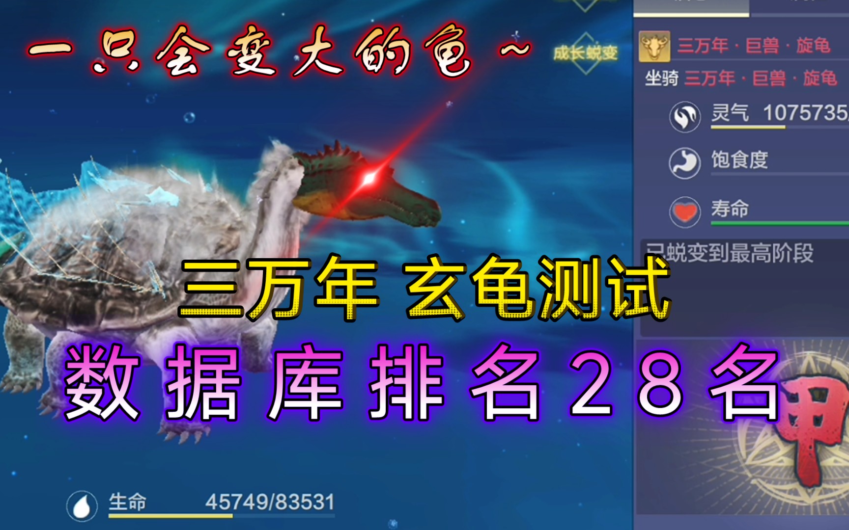 【妄想山海】三万年 玄龟秒伤测试 排名28名 重做后的玄龟 有所提升!!!哔哩哔哩bilibili攻略解说