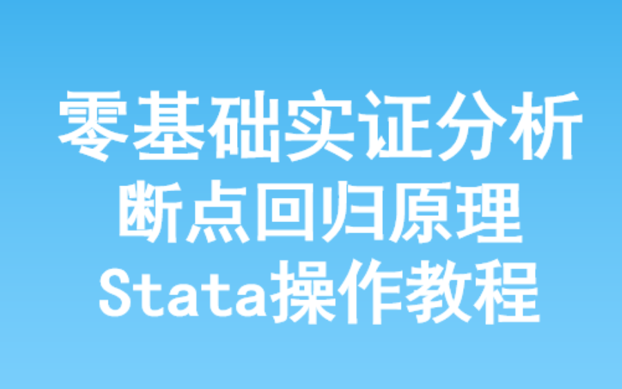 [图]零基础入门实证分析——断点回归原理及Stata操作教程