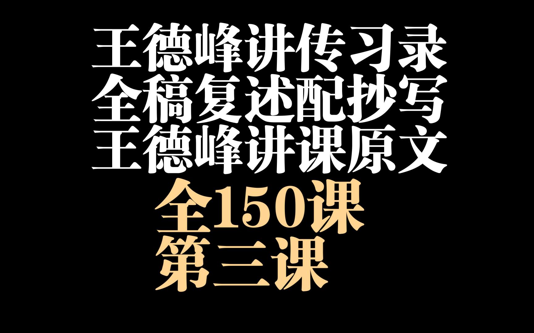 [图]【王德峰讲传习录】p3事父事君 亦是妙道。王阳明传习录 王德峰讲课全稿 全7天22课150节