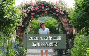 Download Video: 花园节全程回顾 | 明年，希望能和更多人分享园艺的快乐