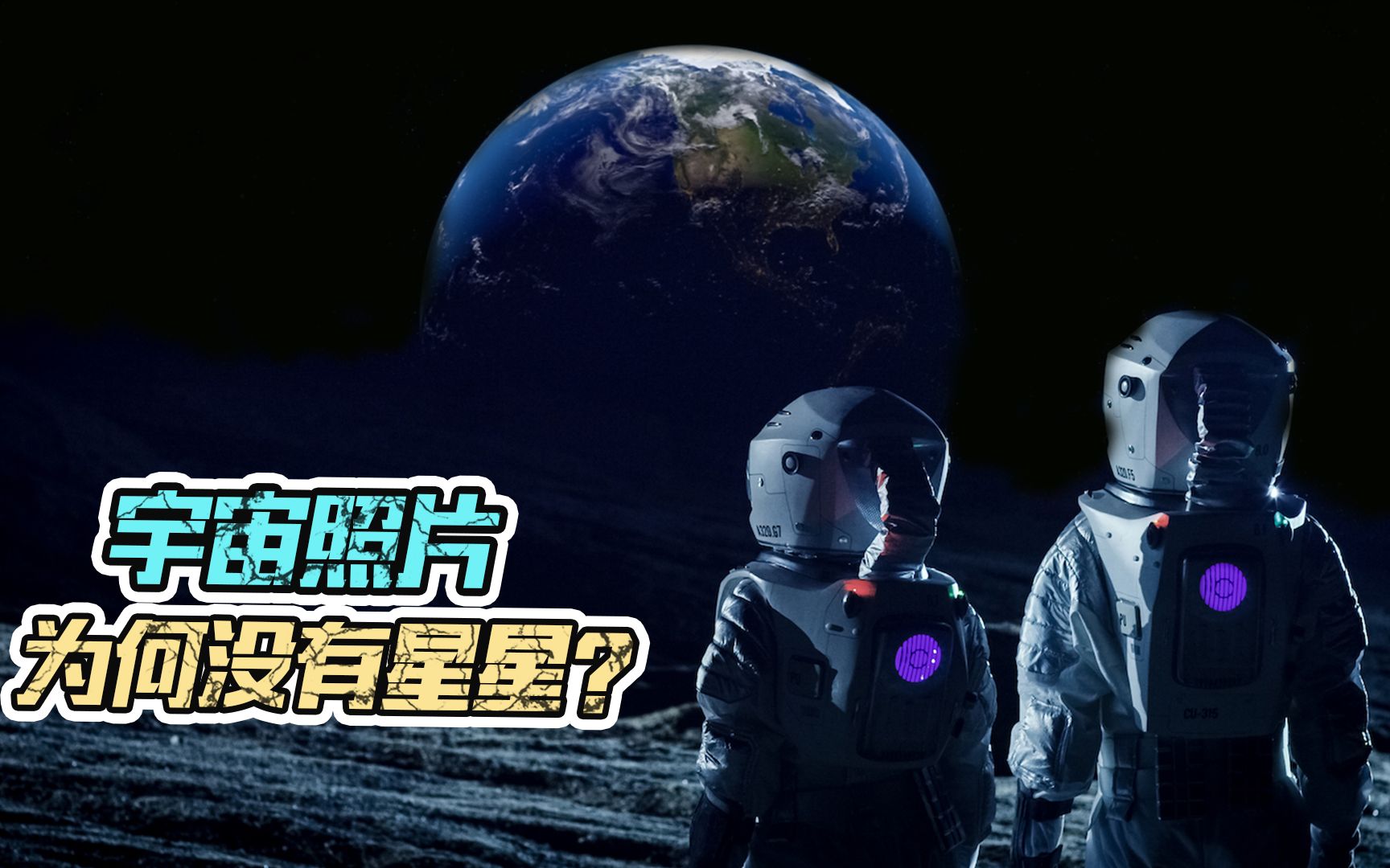 为何地球能看见星星,但是从宇宙带回的照片,却是漆黑一片?哔哩哔哩bilibili