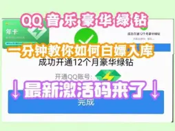 10.6号更新，免费领取一年qq音乐vip活动，教你一分钟白嫖绿钻会员，活动还在快来