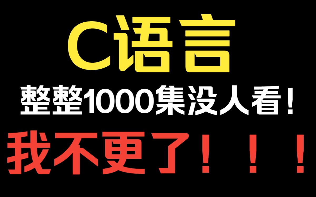 [图]C语言程序设计更了这么多！根本没人看！更完这套，我不更了！C语言基础入门！！！