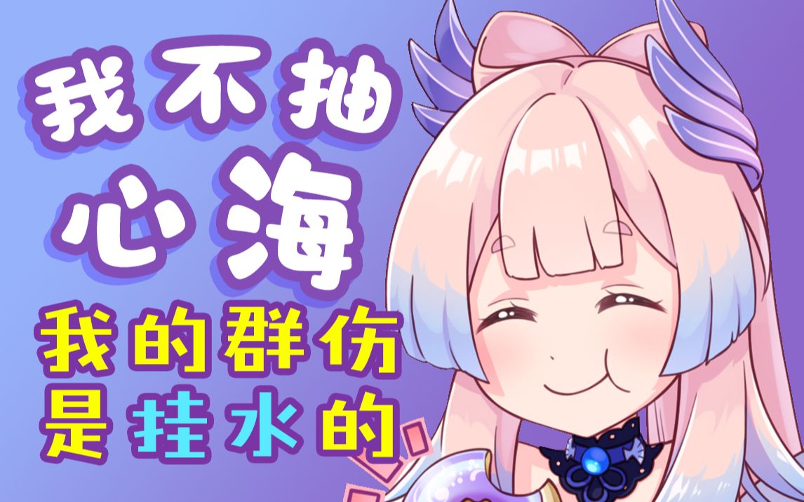 [图]7分甜挂水版《 我 不 抽 心 海 》💜我的悲伤是水做的【翻唱】