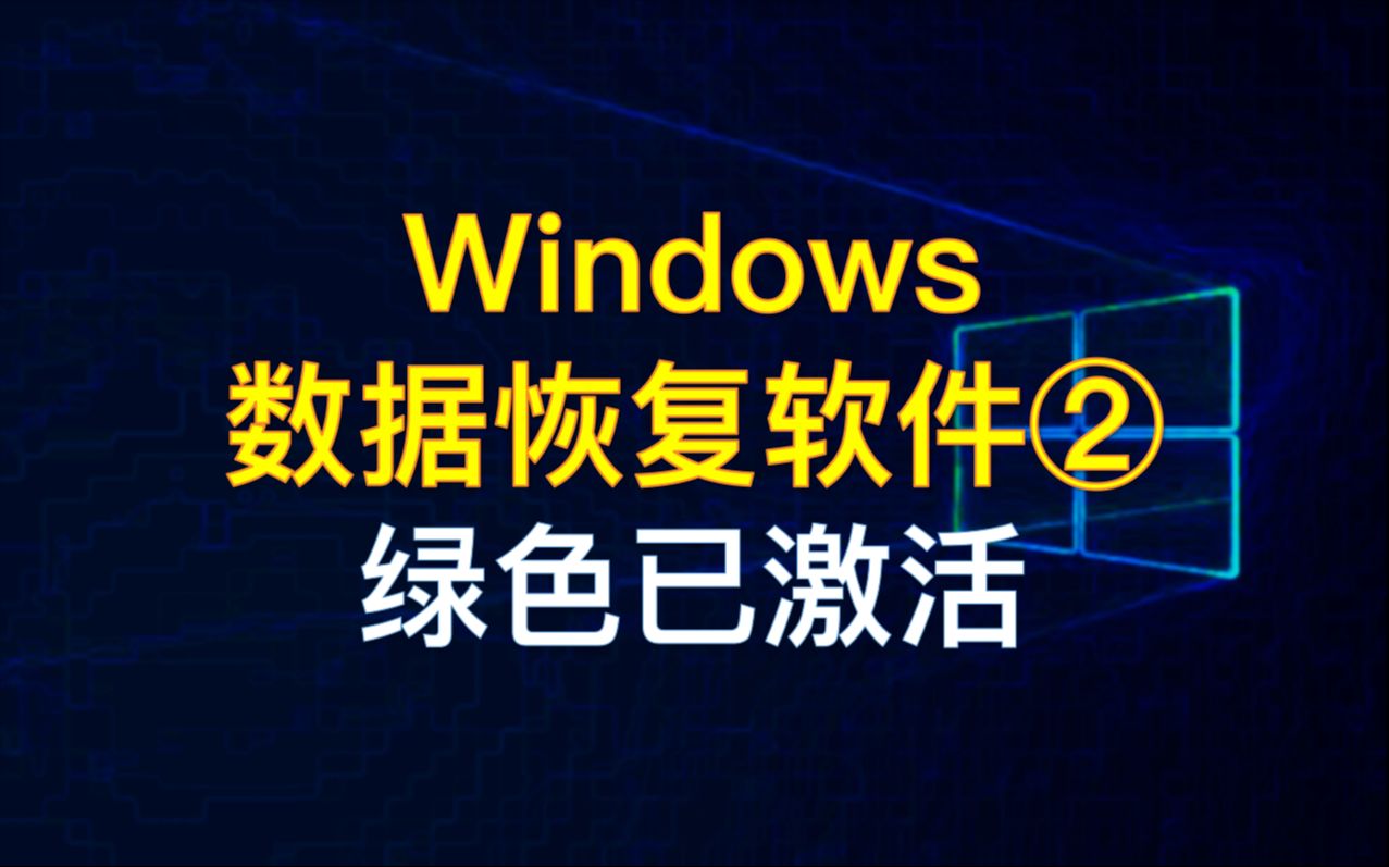 【28】【PC】3款Windows数据恢复软件,一键安装已激活哔哩哔哩bilibili