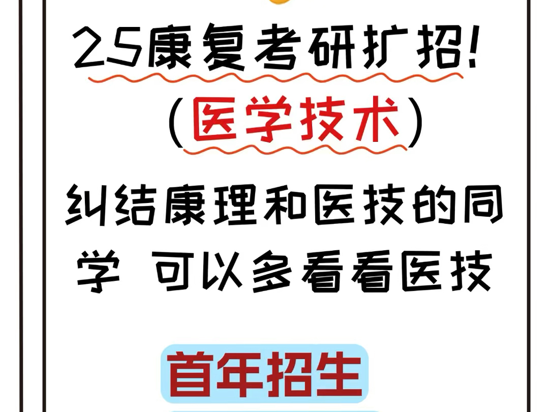 康复考研真的要变天啦!!今年招生简章出来后 新增了很多学校 尤其是医学技术专业!!!哔哩哔哩bilibili