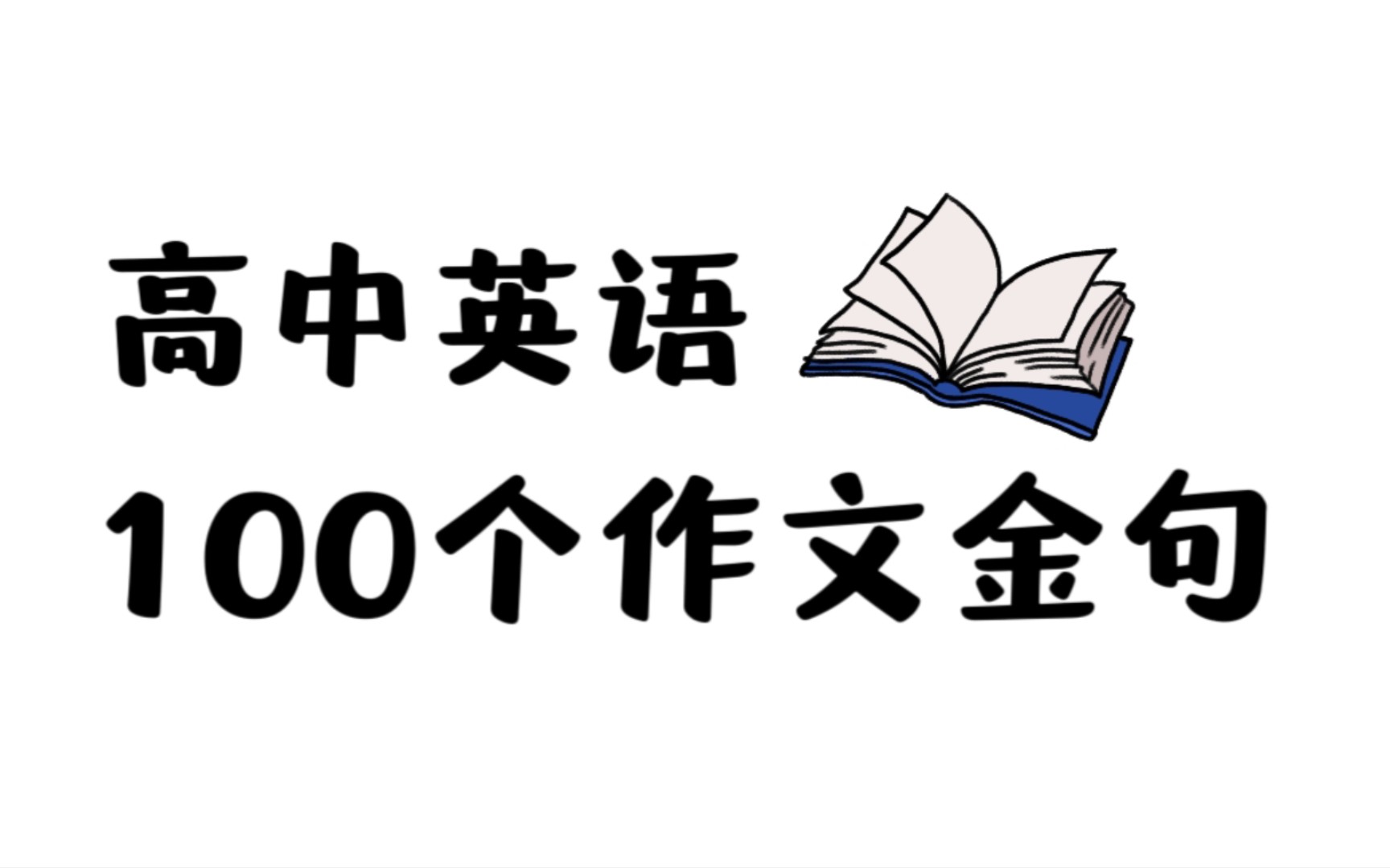 【高中英语】100个作文金句,拿走直接用简直太爽了!哔哩哔哩bilibili