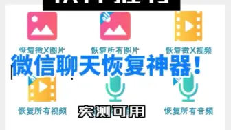 Télécharger la video: 微信聊天记录恢复神器！亲测可用！