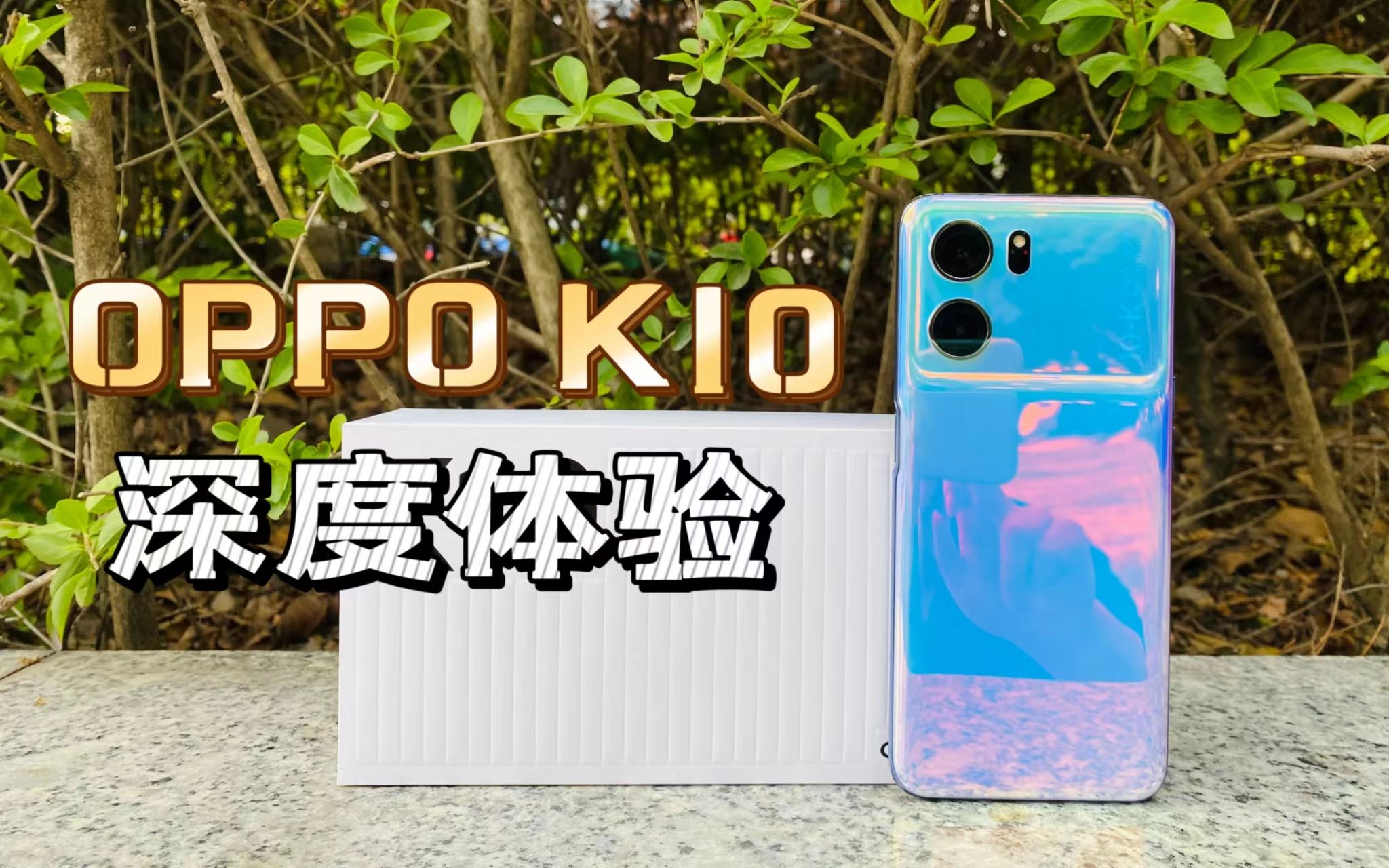 OPPO K10首发测评:轻薄机身+强悍性能,这才是次旗舰手机的样子哔哩哔哩bilibili