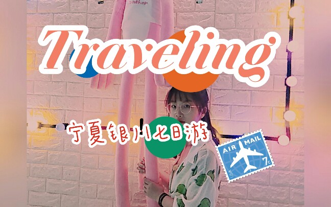 【旅行vlog】宁夏银川待一个星期有什么好玩的?哔哩哔哩bilibili