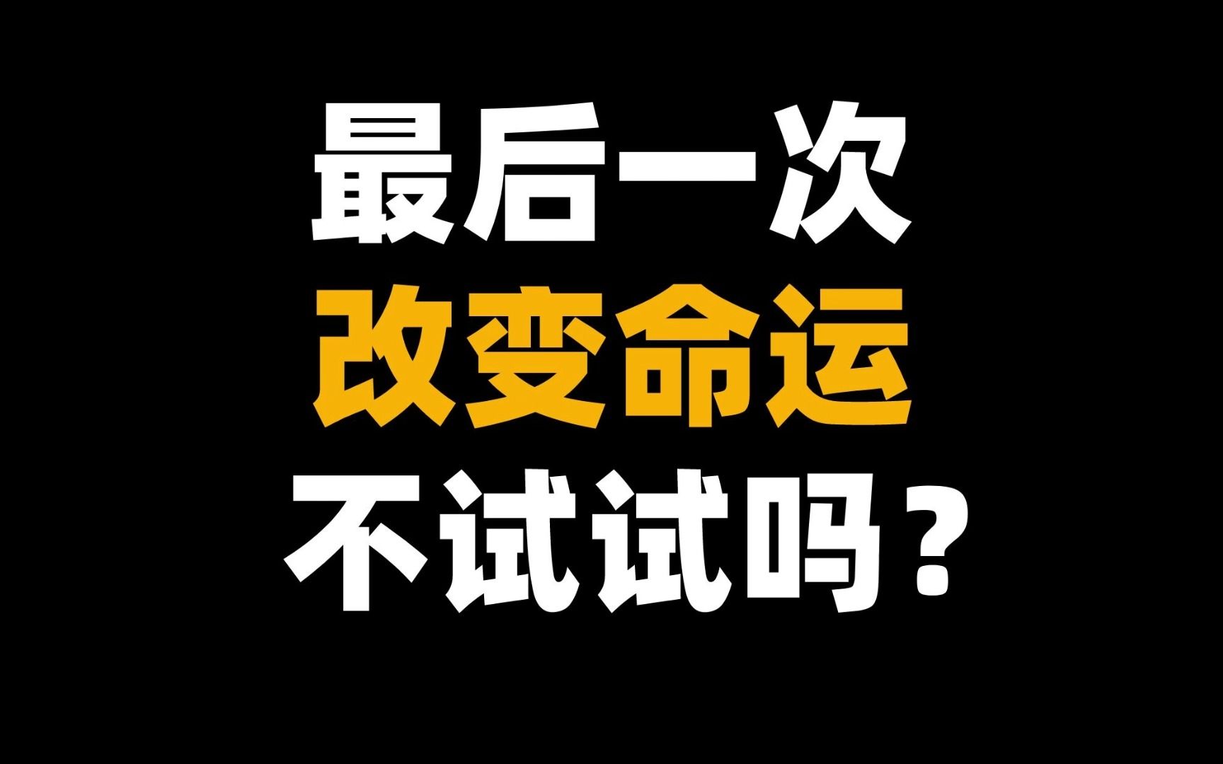 理想的风,会吹进现实的!最后一次改变命运的升本机会,确定不要抓住吗?