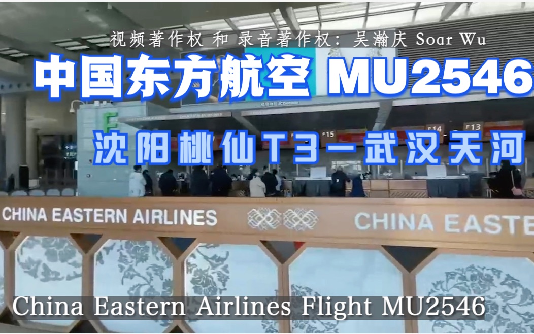 【航班广播录音】中国东方航空 MU2546 沈阳桃仙T3武汉天河【国内值机】哔哩哔哩bilibili