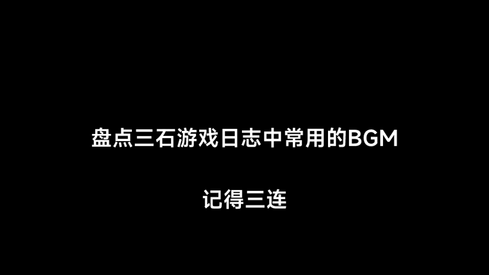 盘点三石游戏日志中常用的bgm