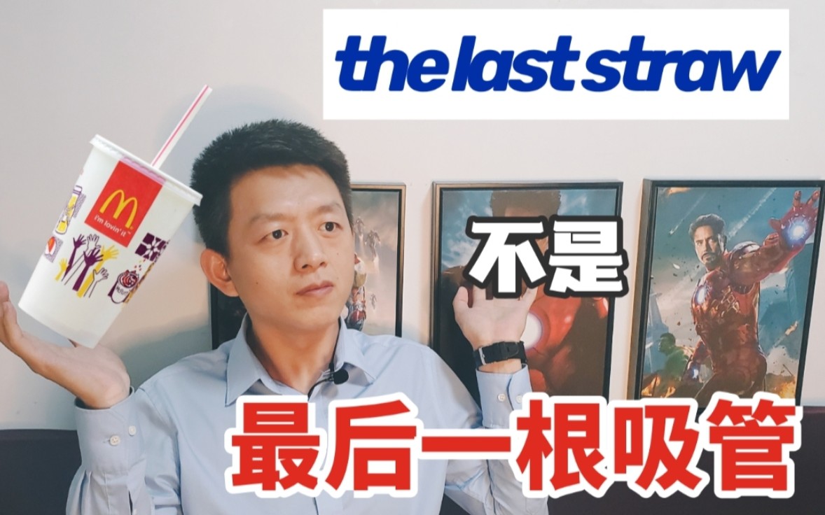 [图]英语the last straw不是最后一根吸管，收藏