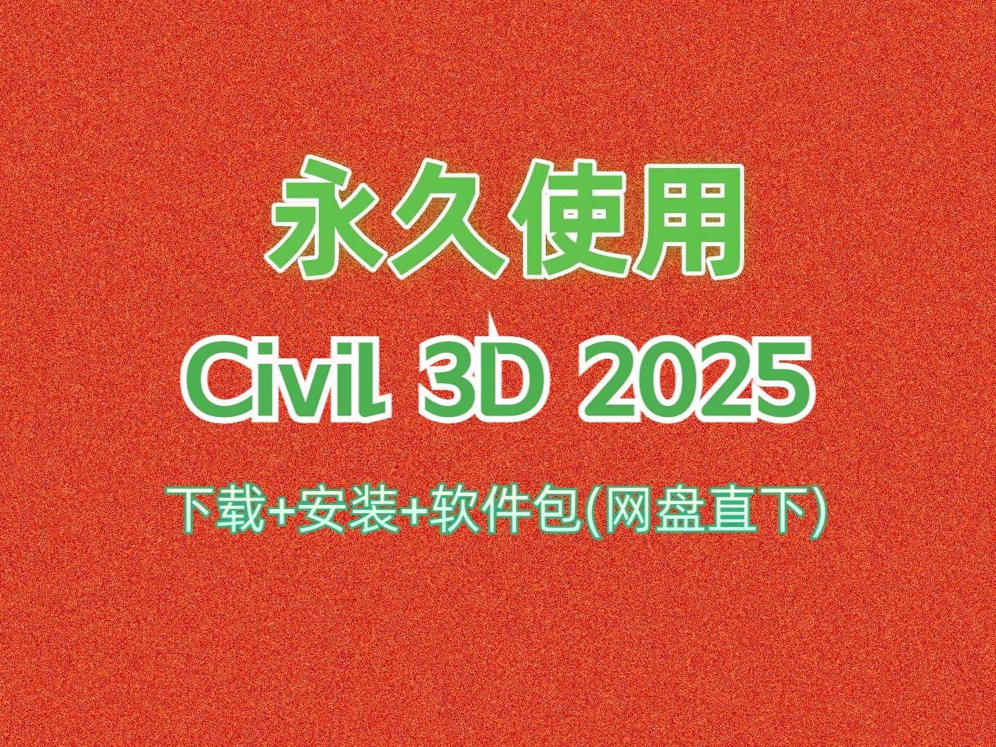 Civil 3D下载安装教程 2025 附软件包 civil3d下载网址以及如何安装网盘分享哔哩哔哩bilibili