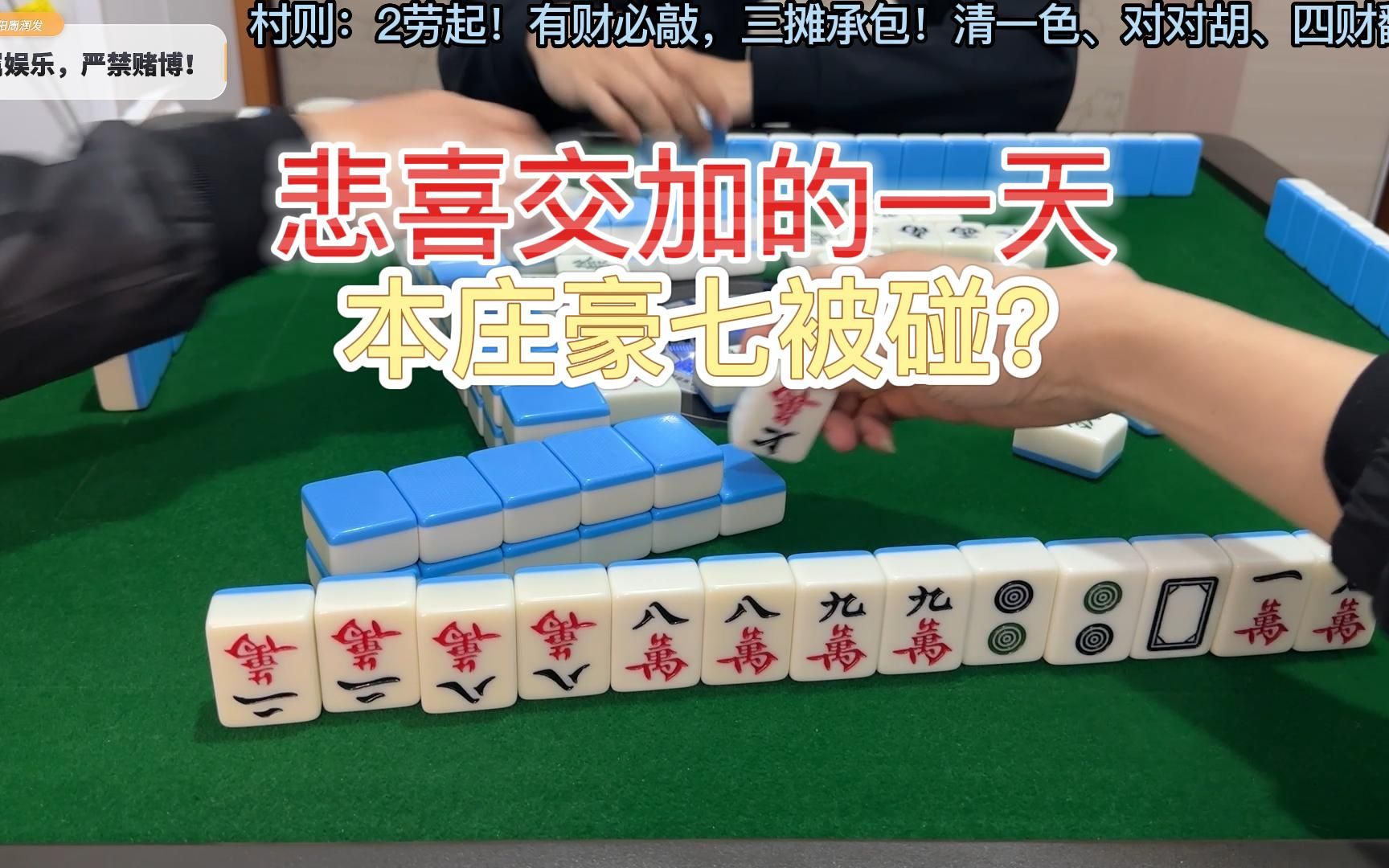 杭州麻将第18期,悲喜交加的一天精彩集锦