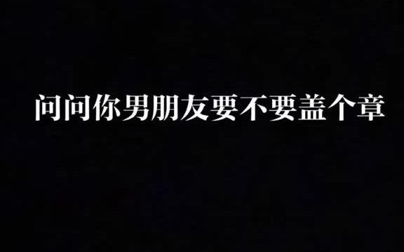 [图]问问你男朋友要不要盖章呀？盖一辈子的那种！❤️#8月正确打开方式 #情侣 #恋爱