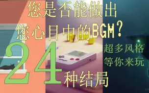 Download Video: 【互动视频】24种结局！您是否能做出您想要的BGM？不同风格等您探索！