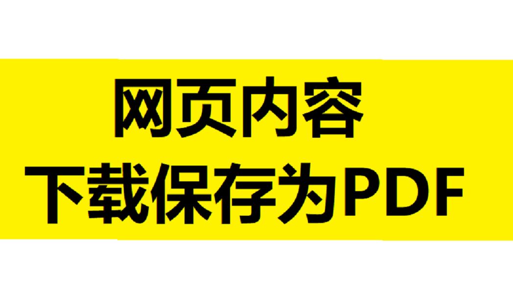 [图]【亲测可用】网页下载保存为PDF