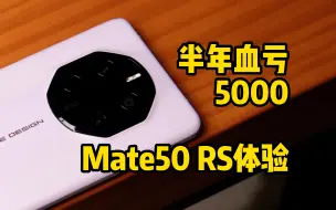 Download Video: 半年亏五千，华为Mate50 RS体验（请不要叫我测评君出品）