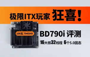 「AMD Yes!」低功耗高性能巅峰之作 ：R9-7945HX MoDT ITX主板