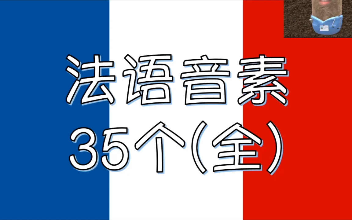 35个法语音素音标发音(全)哔哩哔哩bilibili