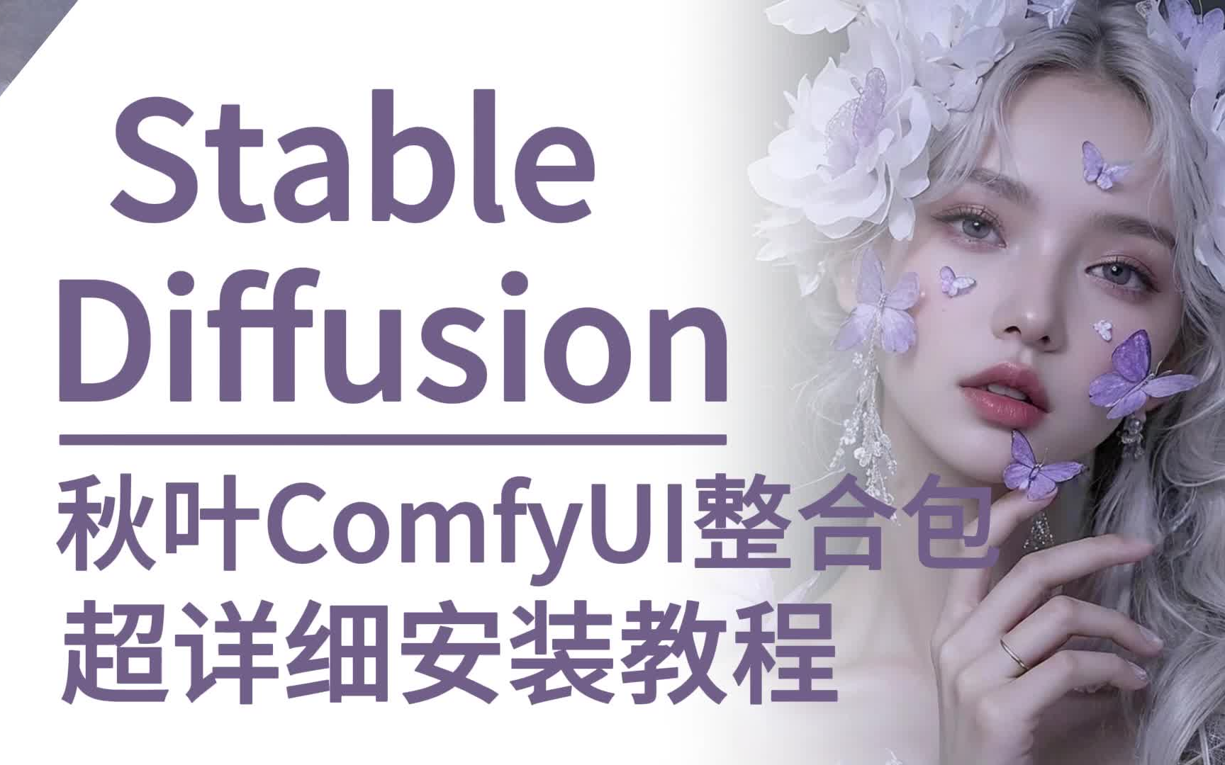 2024【秋叶Comfyui整合包安装教程】 共享webui模型教程 解压即用!一键启动!(附安装包)自带汉化、插件管理器!AI动画视频转绘 AI电商 Logo哔哩哔...