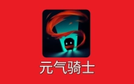 元气骑士