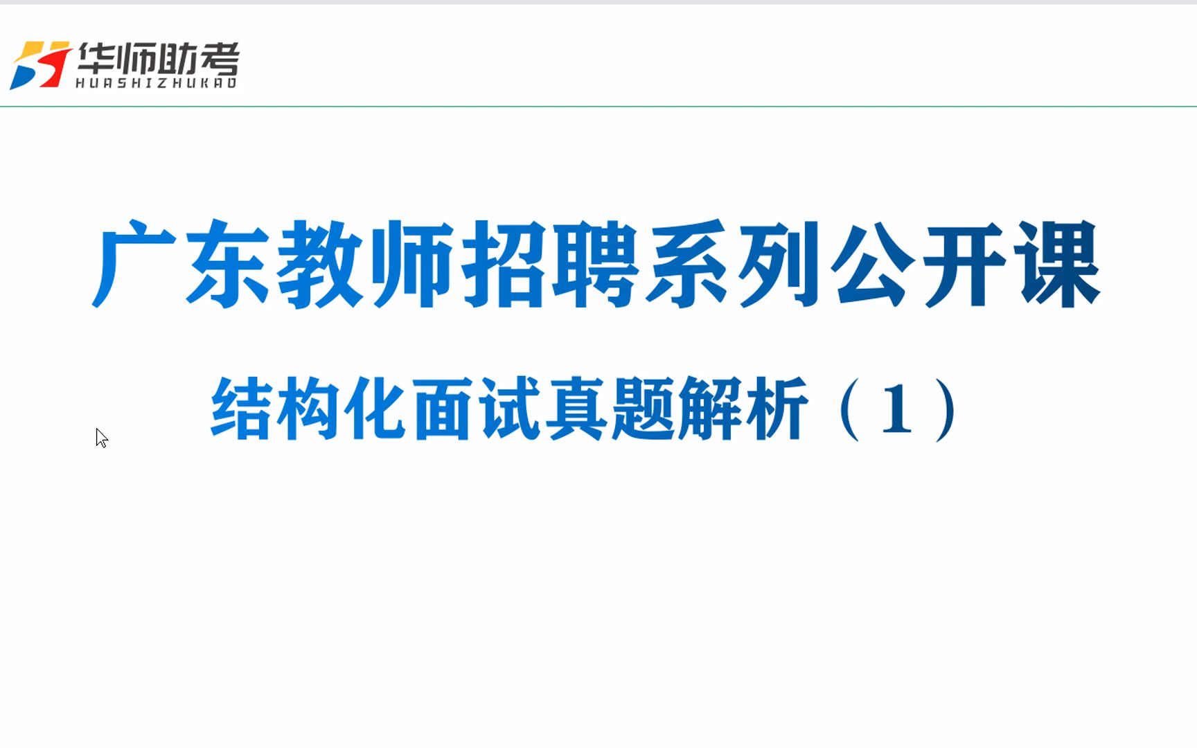 2024届广东教师招聘系列公开课:教师结构化审题技巧身份定位哔哩哔哩bilibili