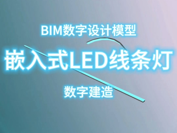 BIM数字设计嵌入式LED线条灯数字建造【十加设计云】哔哩哔哩bilibili