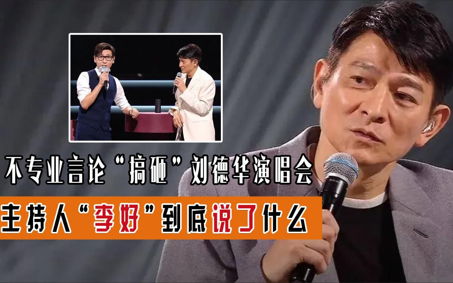 “搞砸”刘德华演唱会!主持人李好究竟说了啥,华仔回应尽显格局哔哩哔哩bilibili