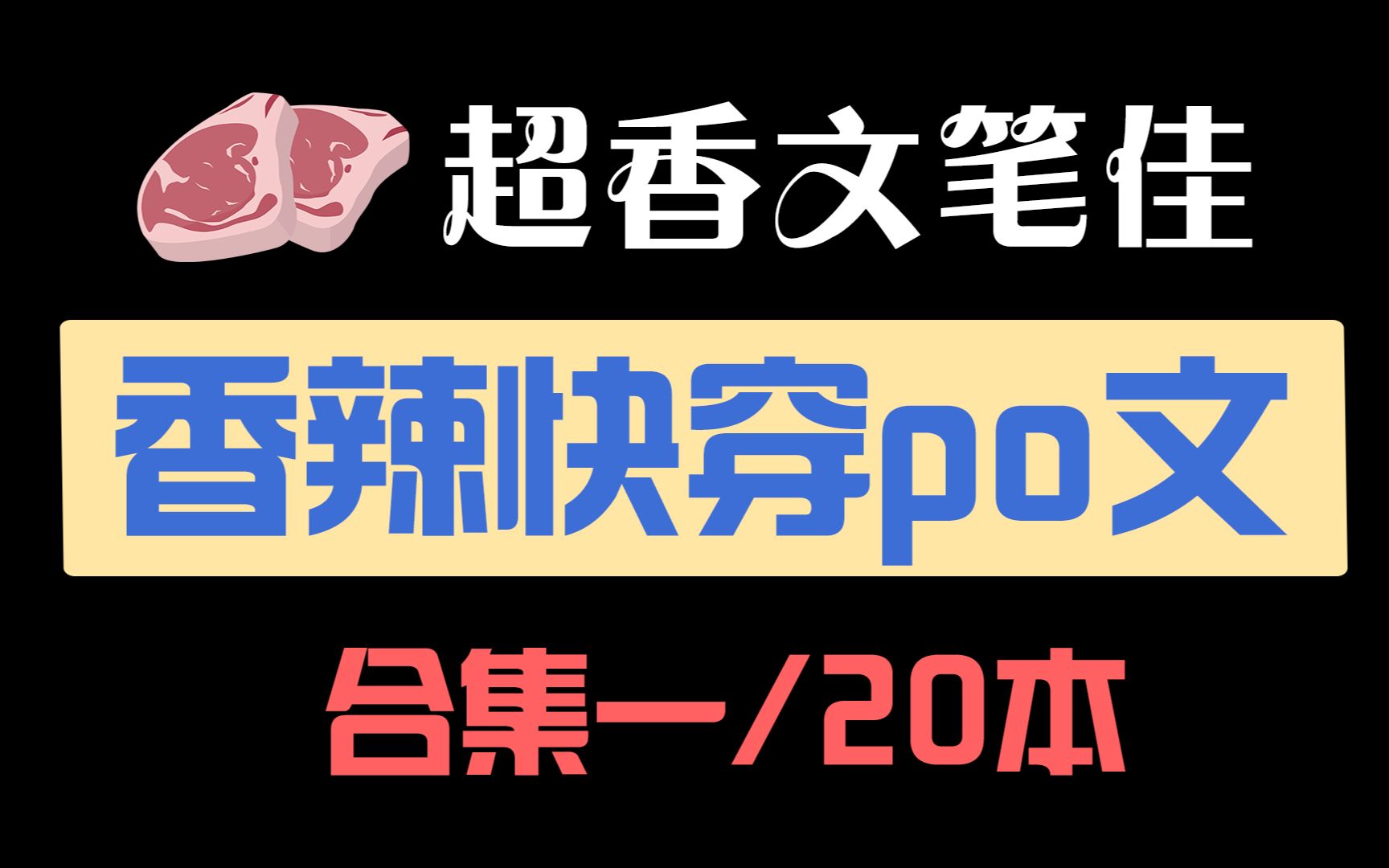 二十本快穿po文推荐,车与剧情齐飞,不好看俺原地跳30遍龙拳~哔哩哔哩bilibili