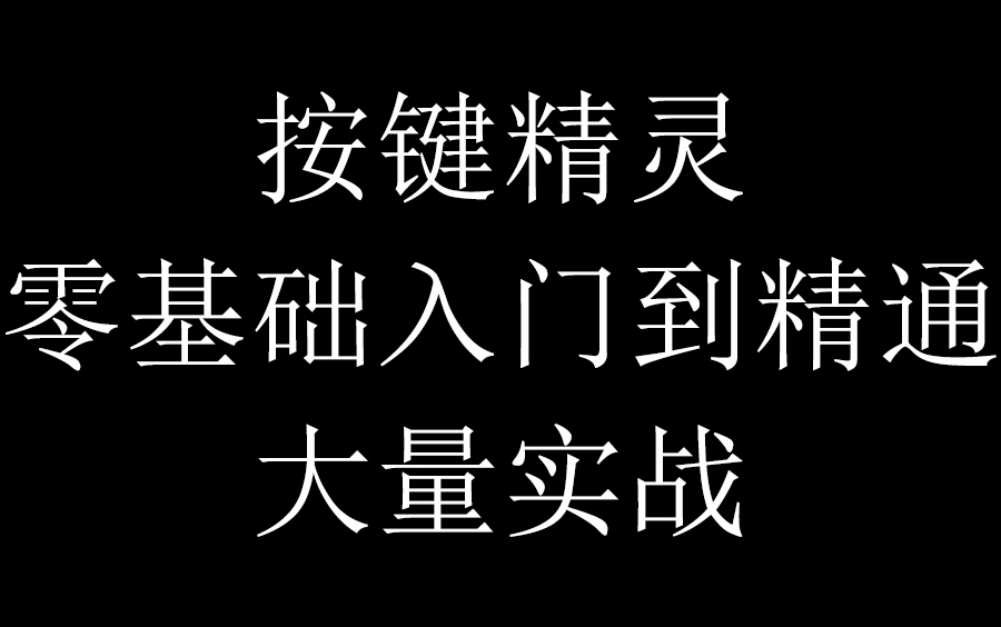 2024新版手机版按键精灵脚本教程|全套零基础到实战|长期更新哔哩哔哩bilibili