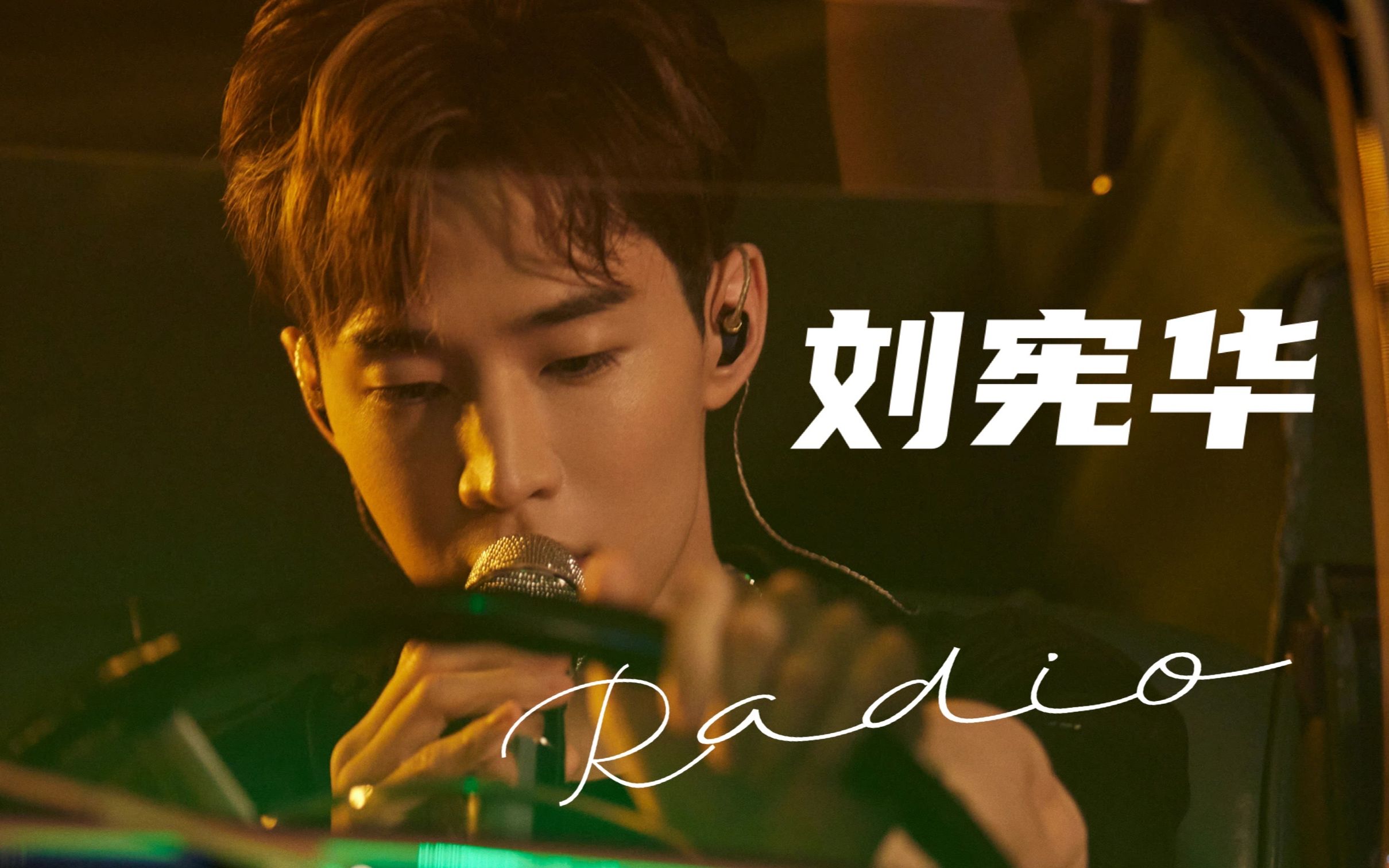 【刘宪华】 钢琴小提琴高音《radio》全能现场_哔哩哔哩_bilibili