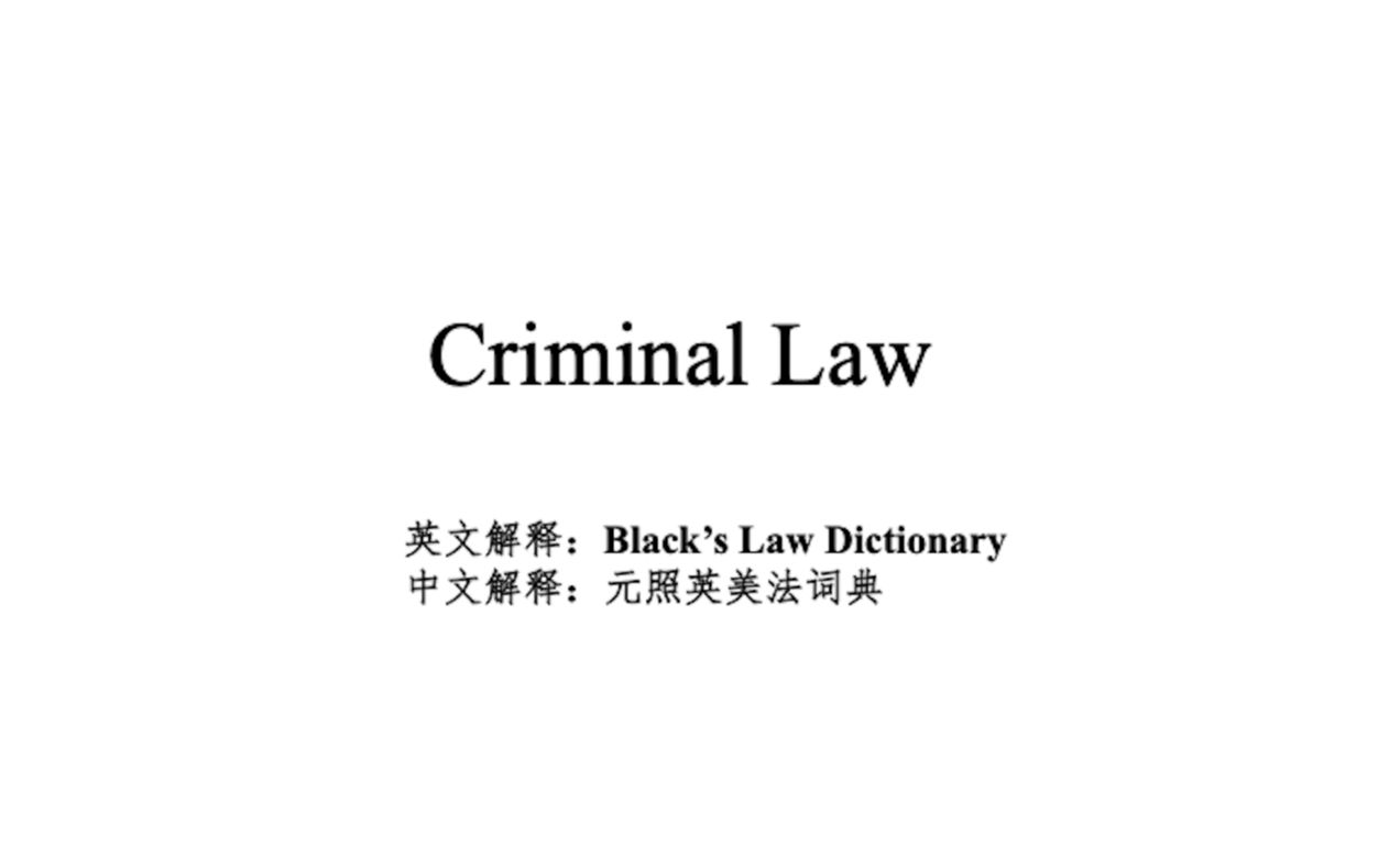 [图]法律英语-刑法单词积累（Criminal Law）-每日十词 第六天