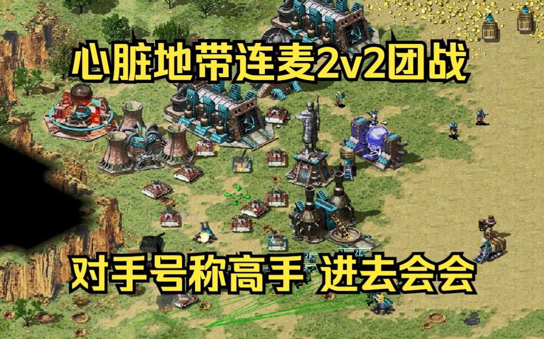 [图]心脏地带连麦2v2团战，战网偶遇秘密山谷单挑王自称无敌高手，那就进去看看到底寂寞到什么地步！